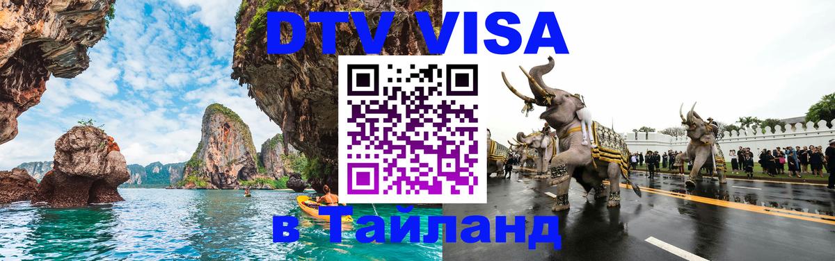 Долгосрочная виза DTV в Тайланд 