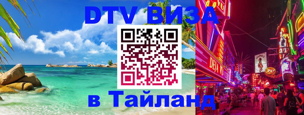 Visa ДТВ Тайланд помощь 
